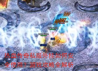��Ѫ����˽�������ΰ�ȫʹ�ã���Ϸ����ȫ����