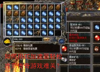 如何用CE加速器轻松攻克传奇游戏难关? 如何用CE加速器轻松攻克传奇游戏难关?