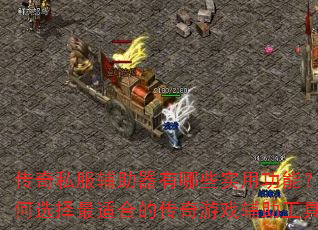 ����˽������������Щʵ�ù��ܣ����ѡ�����ʺϵĴ�����Ϸ�������ߣ�