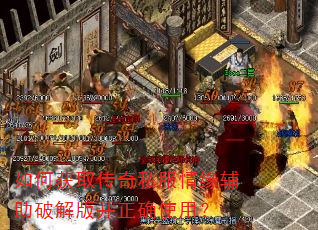如何获取传奇私服情缘辅助破解版并正确使用? 如何获取传奇私服情缘辅助破解版并正确使用?