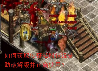 如何获取传奇私服情缘辅助破解版并正确使用? 如何获取传奇私服情缘辅助破解版并正确使用?