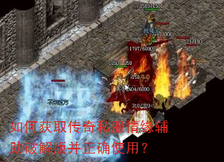 如何获取传奇私服情缘辅助破解版并正确使用? 如何获取传奇私服情缘辅助破解版并正确使用?