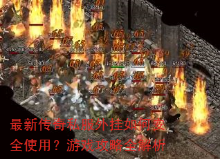 ���´���˽�������ΰ�ȫʹ�ã���Ϸ����ȫ����