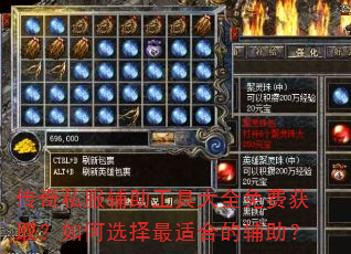 传奇私服辅助工具大全免费获取?如何选择最适合的辅助? 传奇私服辅助工具大全免费获取?如何选择最适合的辅助?