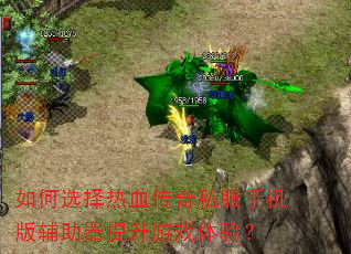 如何选择热血传奇私服手机版辅助器提升游戏体验? 如何选择热血传奇私服手机版辅助器提升游戏体验?