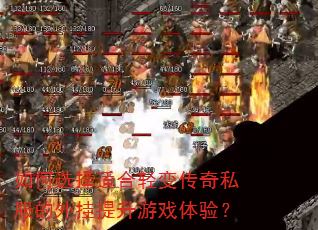 ���ѡ���ʺ���䴫��˽�������������Ϸ���飿