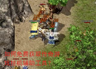 如何免费获取传奇游戏挂机辅助工具? 如何免费获取传奇游戏挂机辅助工具?