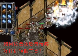 如何免费获取传奇游戏挂机辅助工具? 如何免费获取传奇游戏挂机辅助工具?