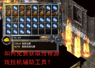 如何免费获取传奇游戏挂机辅助工具? 如何免费获取传奇游戏挂机辅助工具?