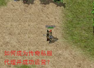 如何成为传奇私服代理并成功运营? 如何成为传奇私服代理并成功运营?