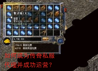 如何成为传奇私服代理并成功运营? 如何成为传奇私服代理并成功运营?