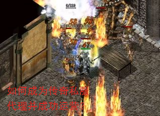 如何成为传奇私服代理并成功运营? 如何成为传奇私服代理并成功运营?