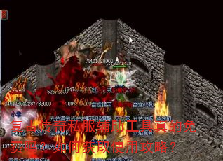 复古传奇私服辅助工具真的免费吗?如何获取使用攻略? 复古传奇私服辅助工具真的免费吗?如何获取使用攻略?
