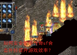 ��ΰ�ȫʹ�ô���sf�ϻ����������ϷЧ�ʣ�