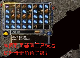 如何利用辅助工具快速提升传奇角色等级? 如何利用辅助工具快速提升传奇角色等级?