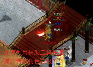 如何利用辅助工具快速提升传奇角色等级? 如何利用辅助工具快速提升传奇角色等级?