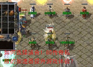 ���ѡ���ʺ�1.85����˽���ļ�����������Ϸ���飿