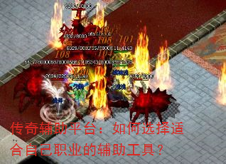 传奇辅助平台:如何选择适合自己职业的辅助工具? 传奇辅助平台:如何选择适合自己职业的辅助工具?