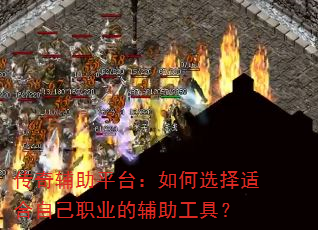 传奇辅助平台:如何选择适合自己职业的辅助工具? 传奇辅助平台:如何选择适合自己职业的辅助工具?