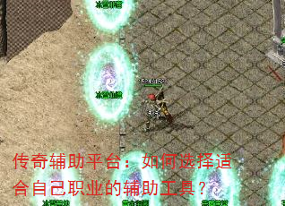 传奇辅助平台:如何选择适合自己职业的辅助工具? 传奇辅助平台:如何选择适合自己职业的辅助工具?