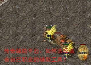 传奇辅助平台:如何选择适合自己职业的辅助工具? 传奇辅助平台:如何选择适合自己职业的辅助工具?