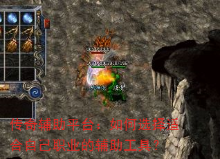 传奇辅助平台:如何选择适合自己职业的辅助工具? 传奇辅助平台:如何选择适合自己职业的辅助工具?