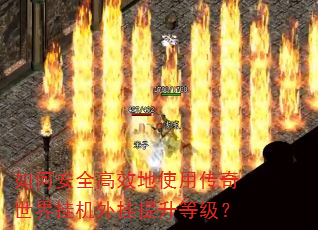 ��ΰ�ȫ��Ч��ʹ�ô�������һ���������ȼ���