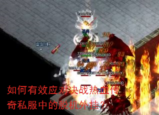 �����ЧӦ�Ծ�ս��Ѫ����˽���е��ѻ���ң�