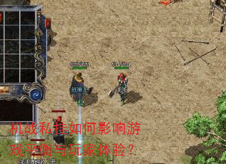 ��ս˽�����Ӱ����Ϸƽ����������飿