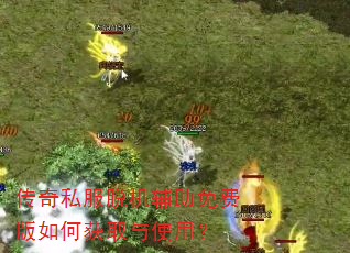 传奇私服脱机辅助免费版如何获取与使用? 传奇私服脱机辅助免费版如何获取与使用?