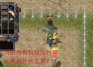 当前传奇私服流行哪些实用外挂工具? 当前传奇私服流行哪些实用外挂工具?