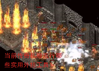 当前传奇私服流行哪些实用外挂工具? 当前传奇私服流行哪些实用外挂工具?