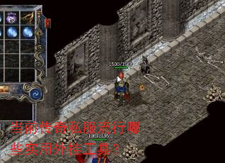 当前传奇私服流行哪些实用外挂工具? 当前传奇私服流行哪些实用外挂工具?