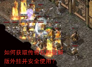 如何获取传奇私服破解版外挂并安全使用? 如何获取传奇私服破解版外挂并安全使用?