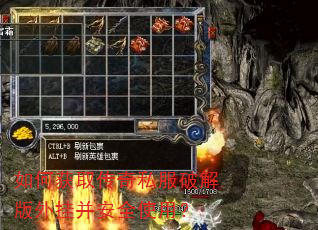 如何获取传奇私服破解版外挂并安全使用? 如何获取传奇私服破解版外挂并安全使用?