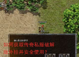 如何获取传奇私服破解版外挂并安全使用? 如何获取传奇私服破解版外挂并安全使用?