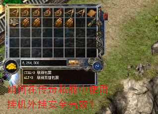 如何在传奇私服中使用挂机外挂安全高效? 如何在传奇私服中使用挂机外挂安全高效?