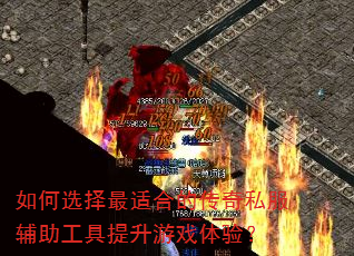 如何选择最适合的传奇私服辅助工具提升游戏体验? 如何选择最适合的传奇私服辅助工具提升游戏体验?