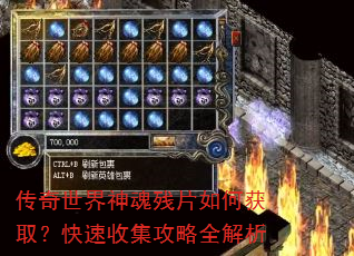 传奇世界神魂残片如何获取?快速收集攻略全解析 传奇世界神魂残片如何获取?快速收集攻略全解析