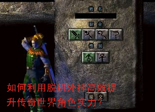 如何利用脱机外挂高效提升传奇世界角色实力? 如何利用脱机外挂高效提升传奇世界角色实力?
