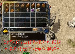 如何打造高效脱机外挂以快速提升传奇游戏角色等级? 如何打造高效脱机外挂以快速提升传奇游戏角色等级?