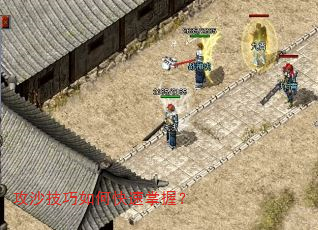 攻沙技巧如何快速掌握? 攻沙技巧如何快速掌握?