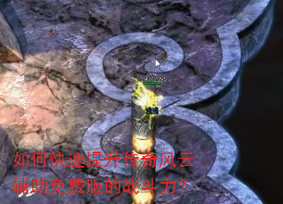 如何快速提升传奇风云辅助免费版的战斗力? 如何快速提升传奇风云辅助免费版的战斗力?