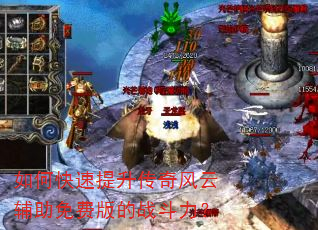 如何快速提升传奇风云辅助免费版的战斗力? 如何快速提升传奇风云辅助免费版的战斗力?