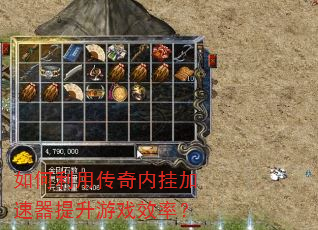 如何利用传奇内挂加速器提升游戏效率? 如何利用传奇内挂加速器提升游戏效率?