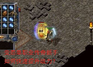 变态单职业传奇新手如何快速提升战力? 变态单职业传奇新手如何快速提升战力?