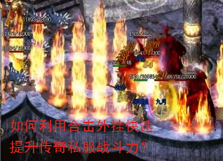 如何利用合击外挂快速提升传奇私服战斗力? 如何利用合击外挂快速提升传奇私服战斗力?