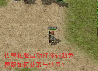 传奇私服自动打怪辅助免费版如何获取与使用? 传奇私服自动打怪辅助免费版如何获取与使用?