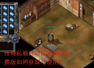 传奇私服自动打怪辅助免费版如何获取与使用? 传奇私服自动打怪辅助免费版如何获取与使用?
