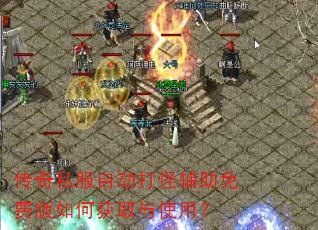 传奇私服自动打怪辅助免费版如何获取与使用? 传奇私服自动打怪辅助免费版如何获取与使用?